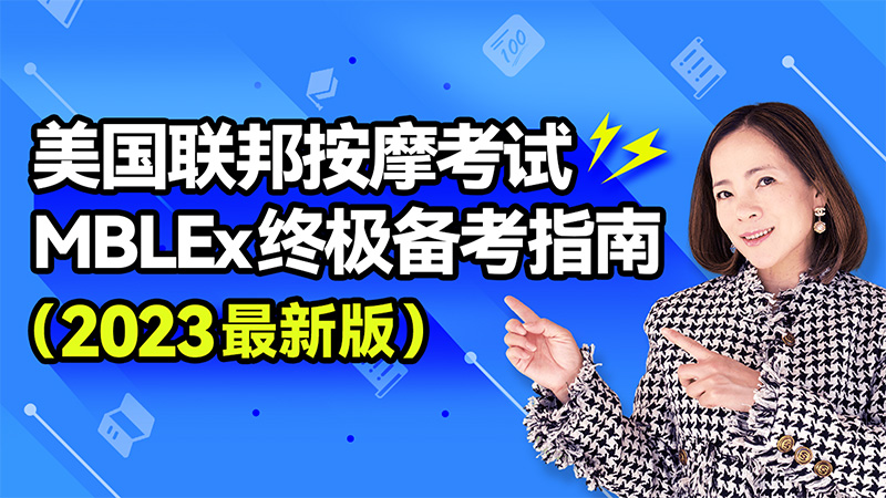 2026 最新联邦按摩考试 MBLEx 终极备考指南