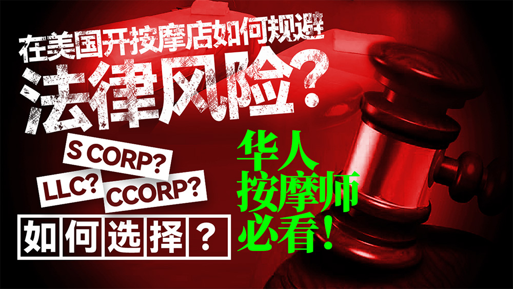 在美国开按摩店或者做按摩师,如何最大程度规避法律风险?