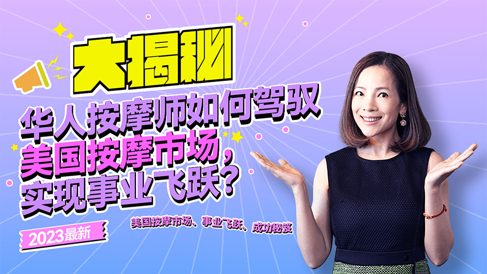 【大揭秘!】华人按摩师如何驾驭美国按摩市场,实现事业飞跃?「2023 最新」