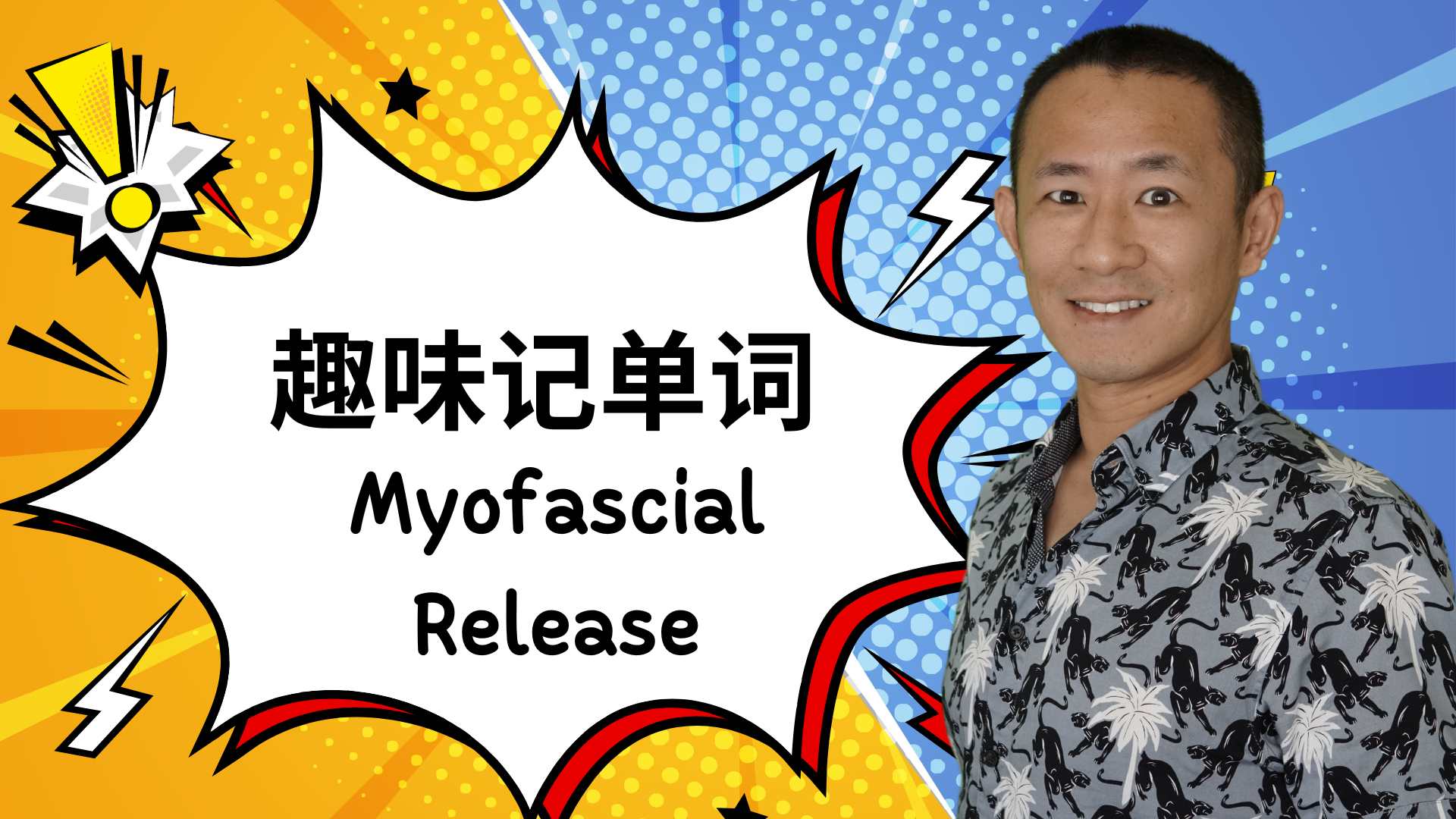 肌筋膜松解完全掌握：从记忆到实战的专业指南