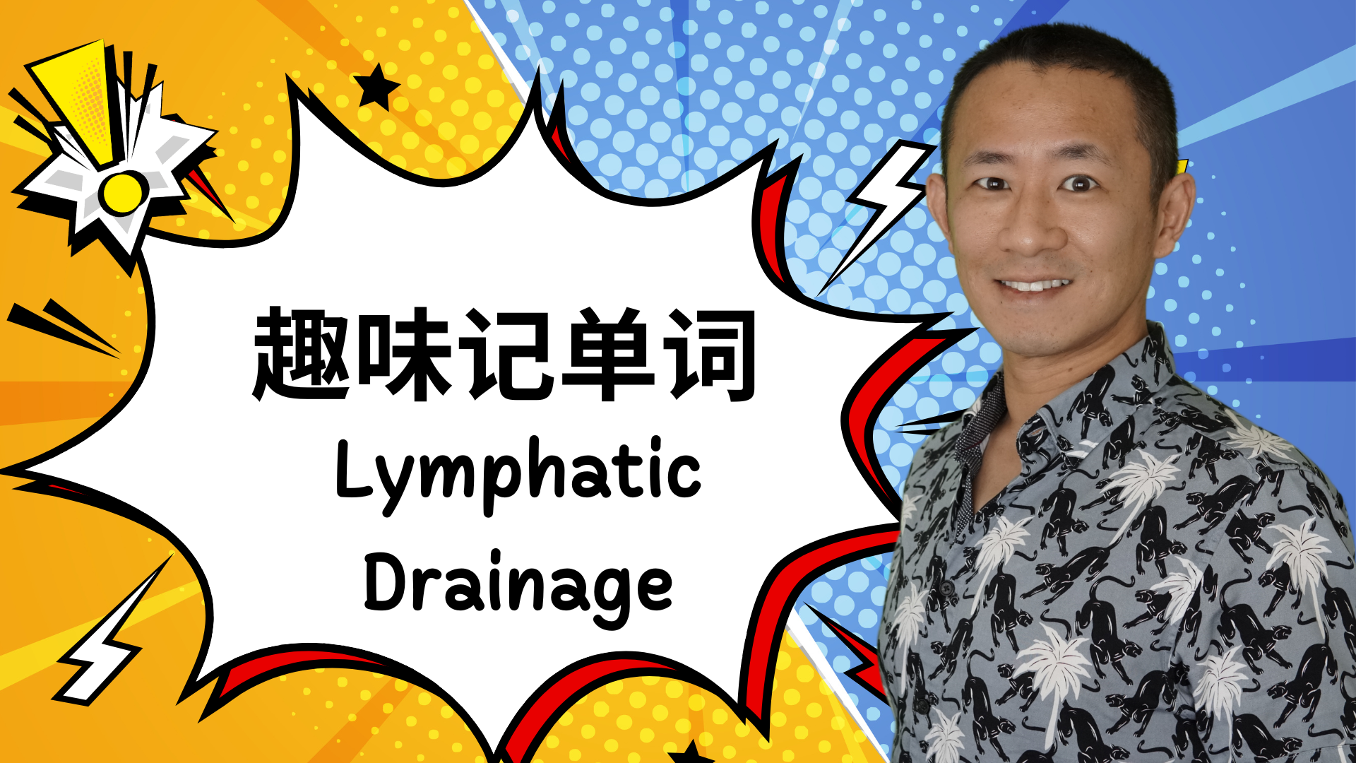 如何轻松掌握按摩术语:Lymphatic Drainage(淋巴引流)