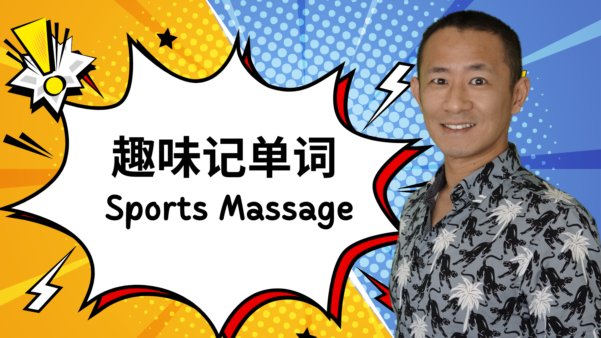 如何轻松掌握按摩术语：Sports Massage（运动按摩）
