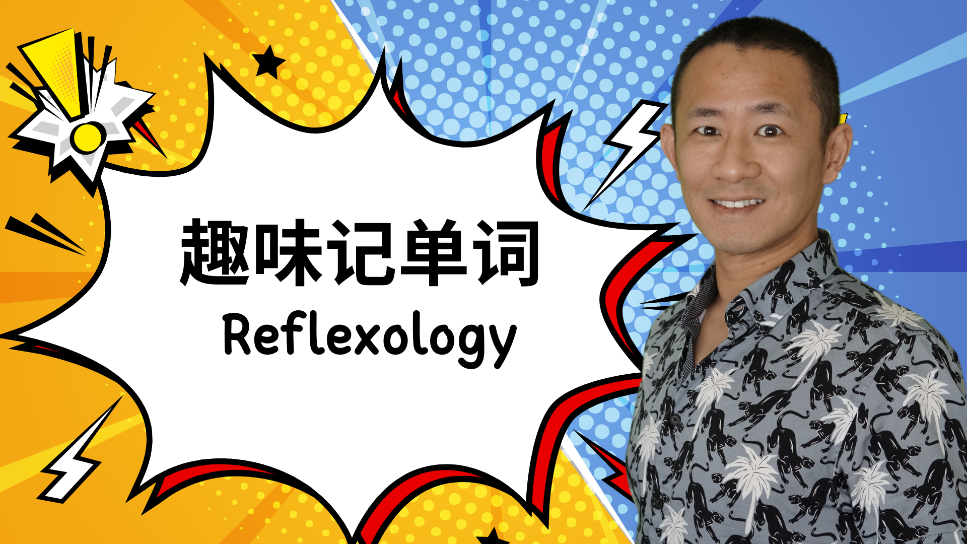 如何轻松掌握按摩术语:Reflexology(反射疗法)