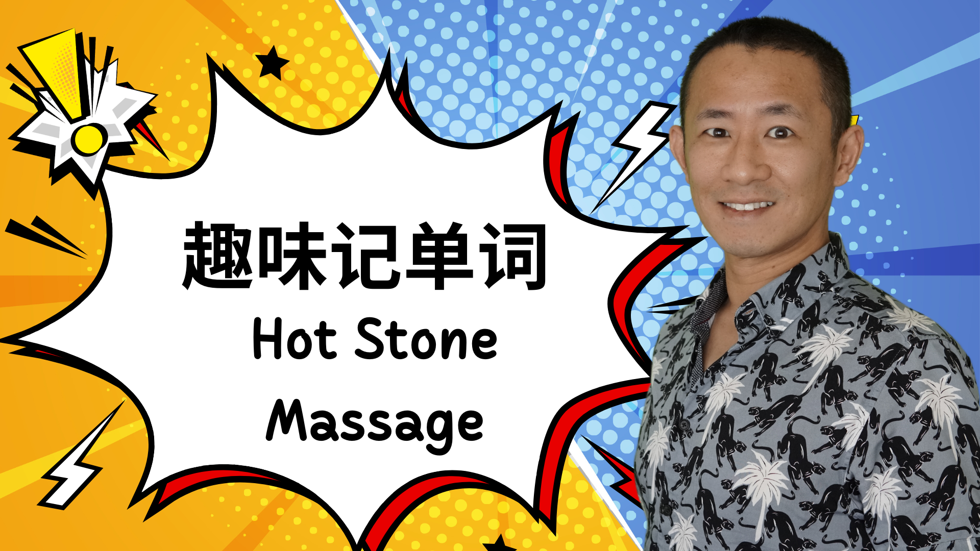 如何轻松掌握按摩术语:Hot Stone Massage(热石按摩)