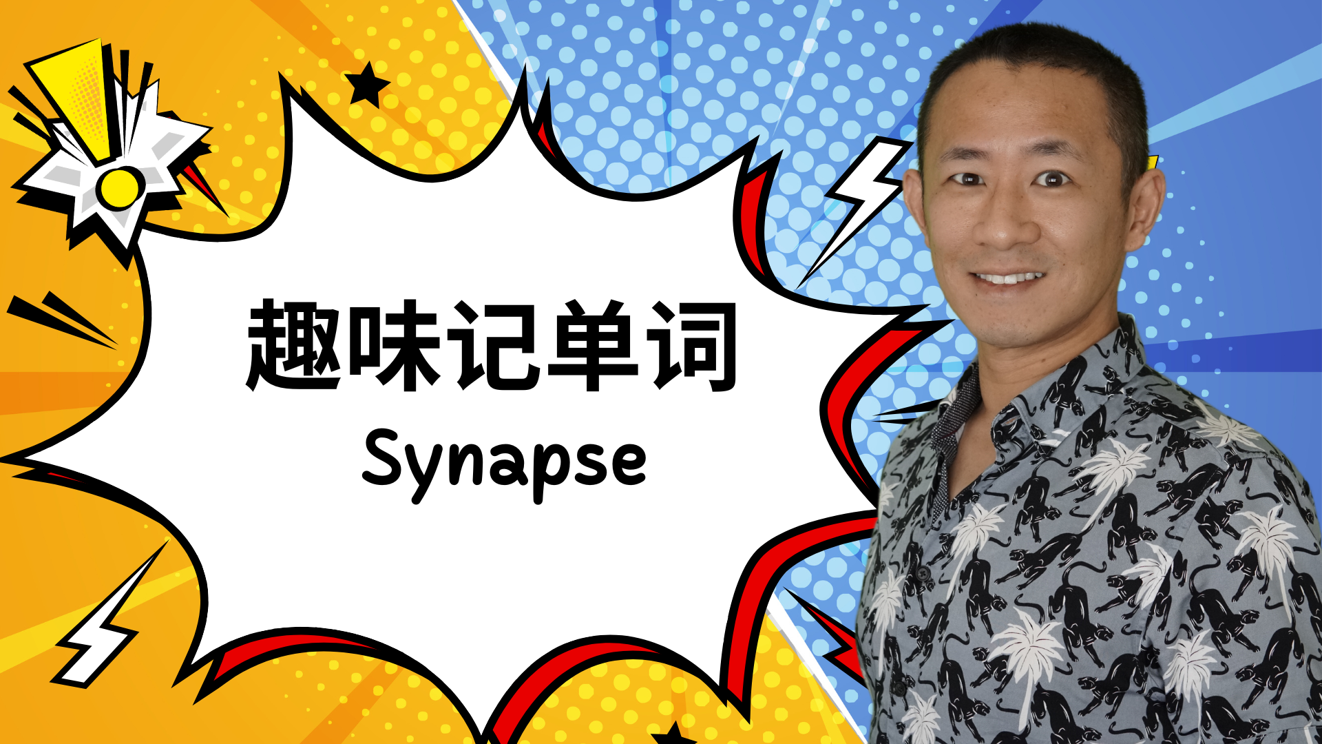 轻松掌握按摩术语:Synapse(神经突触)完整指南 – 考试实战双赢的记忆法