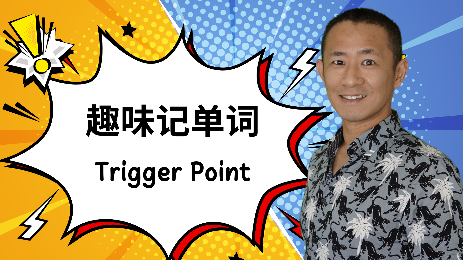 按摩师必学：Trigger Point（触发点）10分钟完全掌握指南