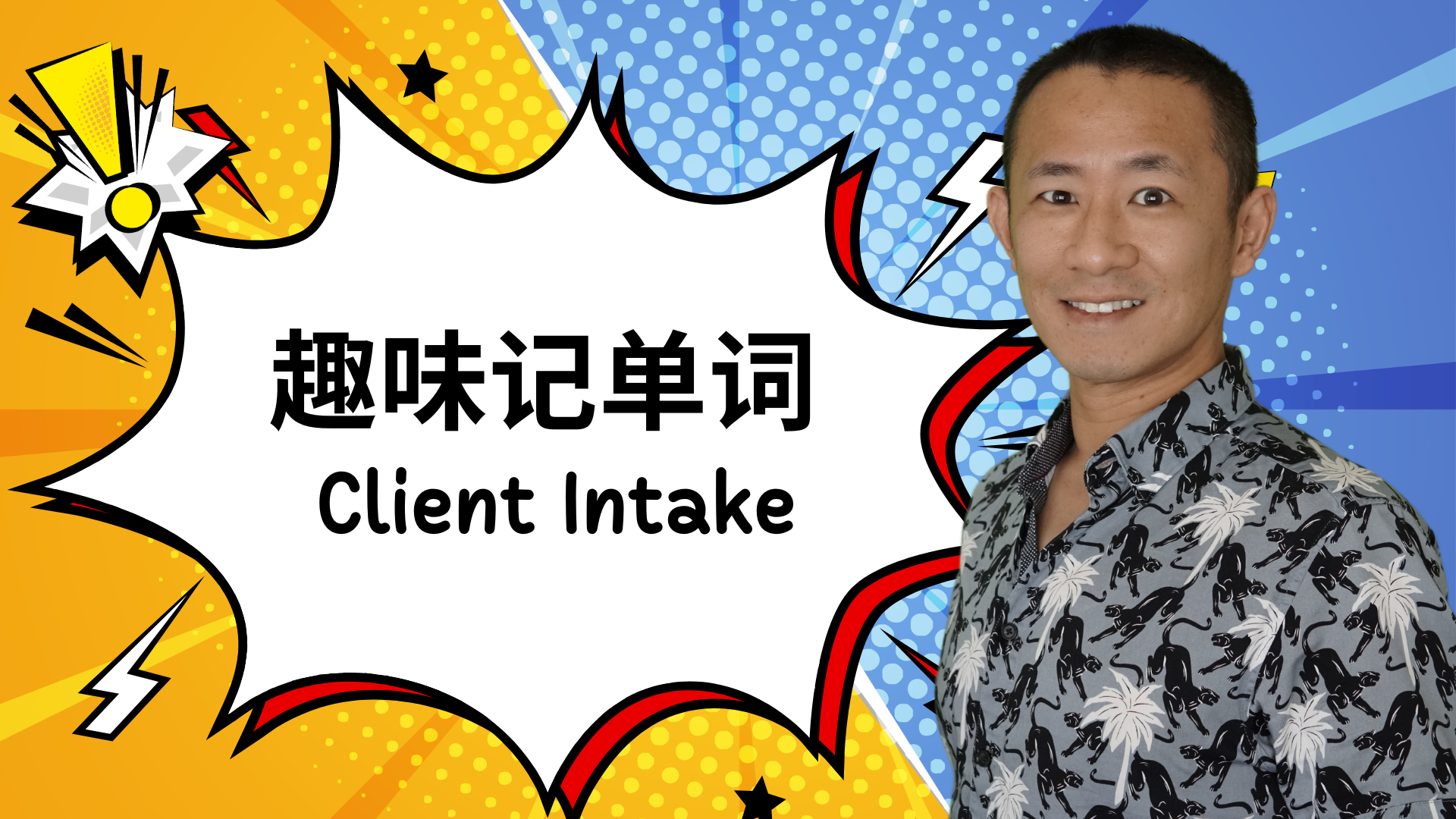 MBLEX必考词汇:Client Intake(客户接待)完全解析