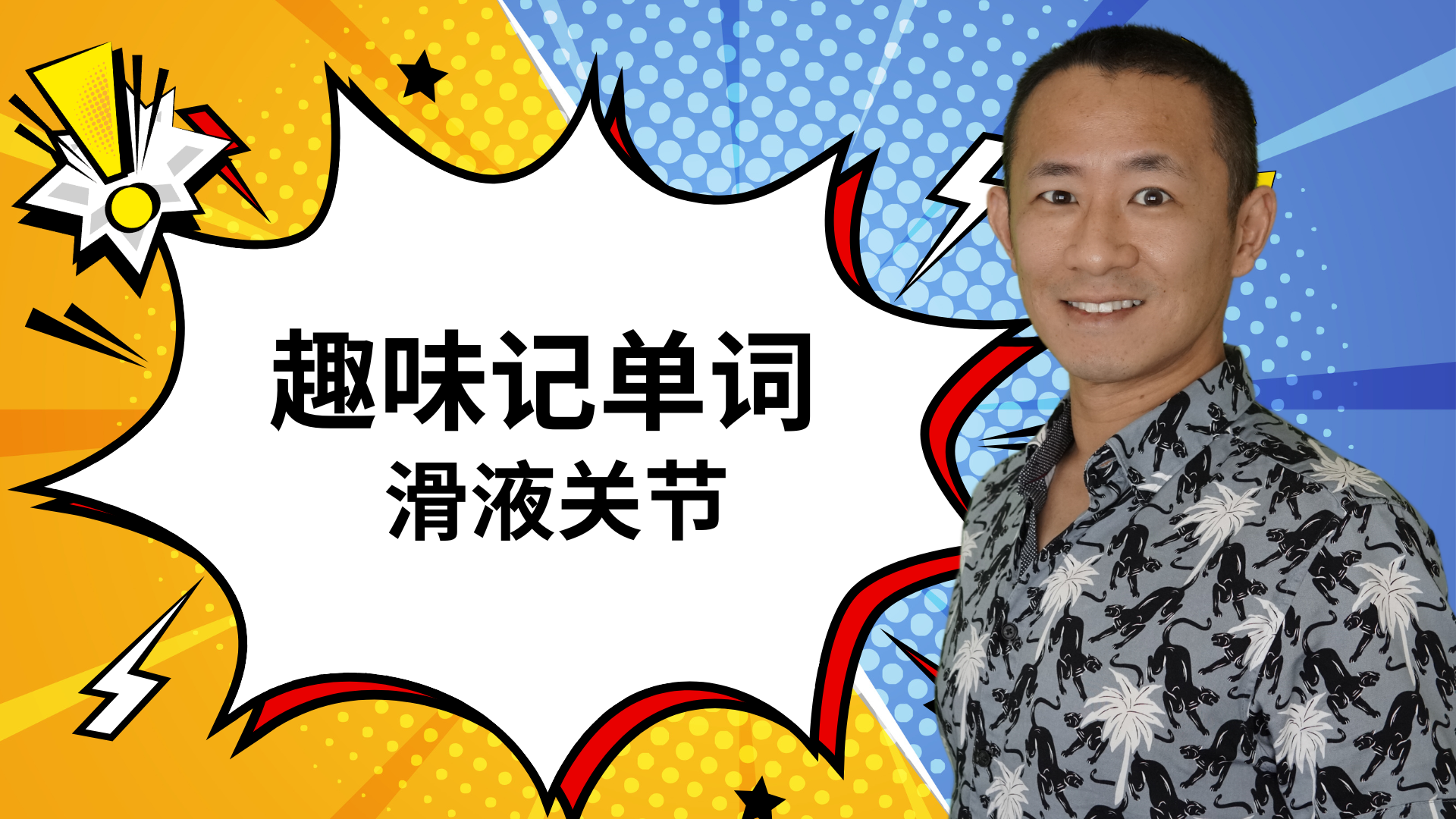 MBLEX必考词汇:Synovial Joint(滑液关节)完全解析