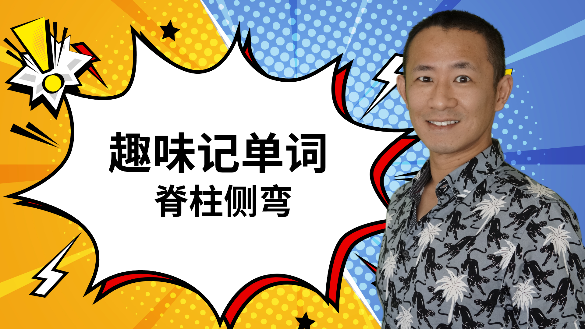 MBLEX必考词汇:Scoliosis(脊柱侧弯)完全解析