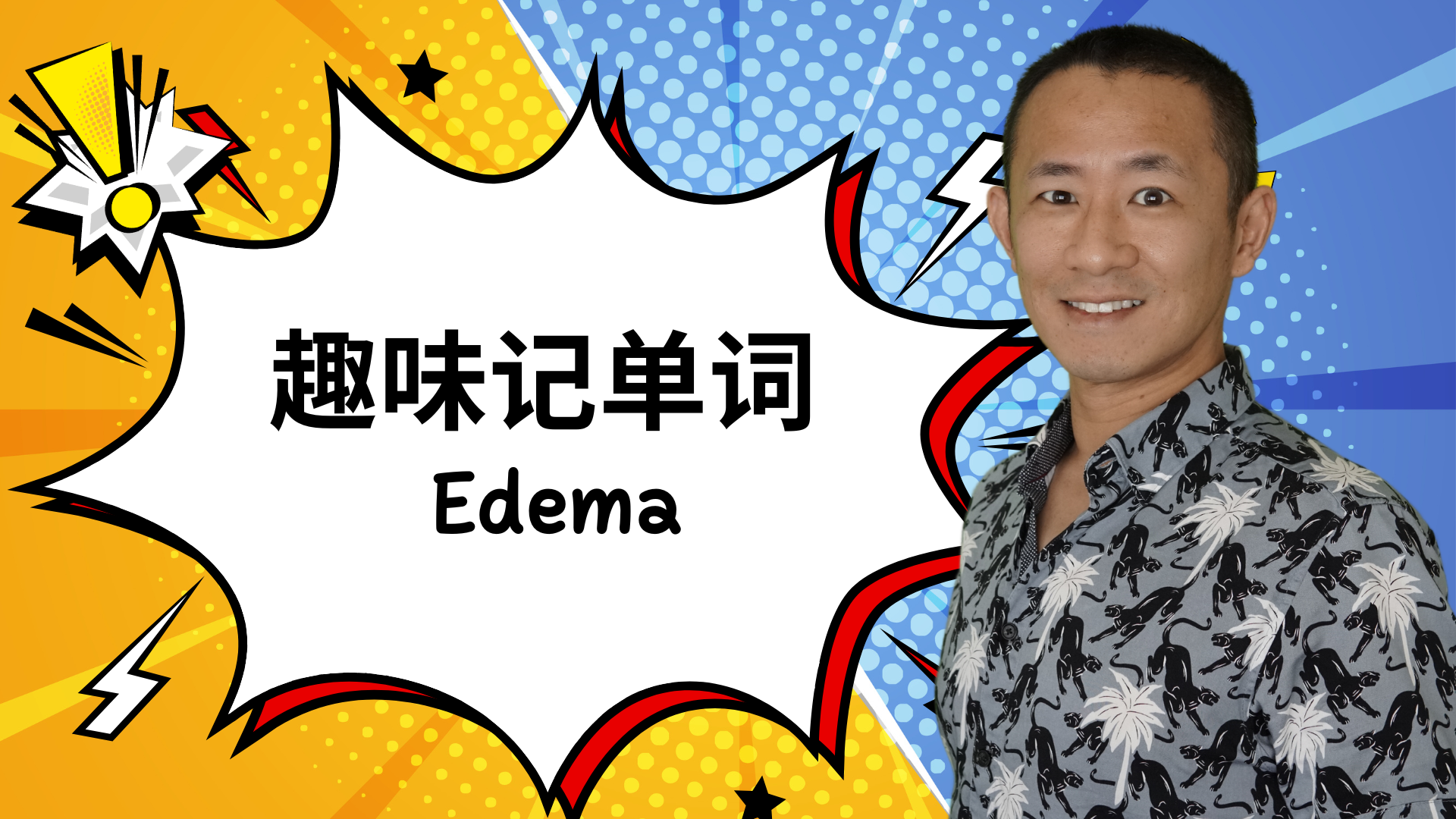MBLEX必考词汇:Edema(水肿)完全解析