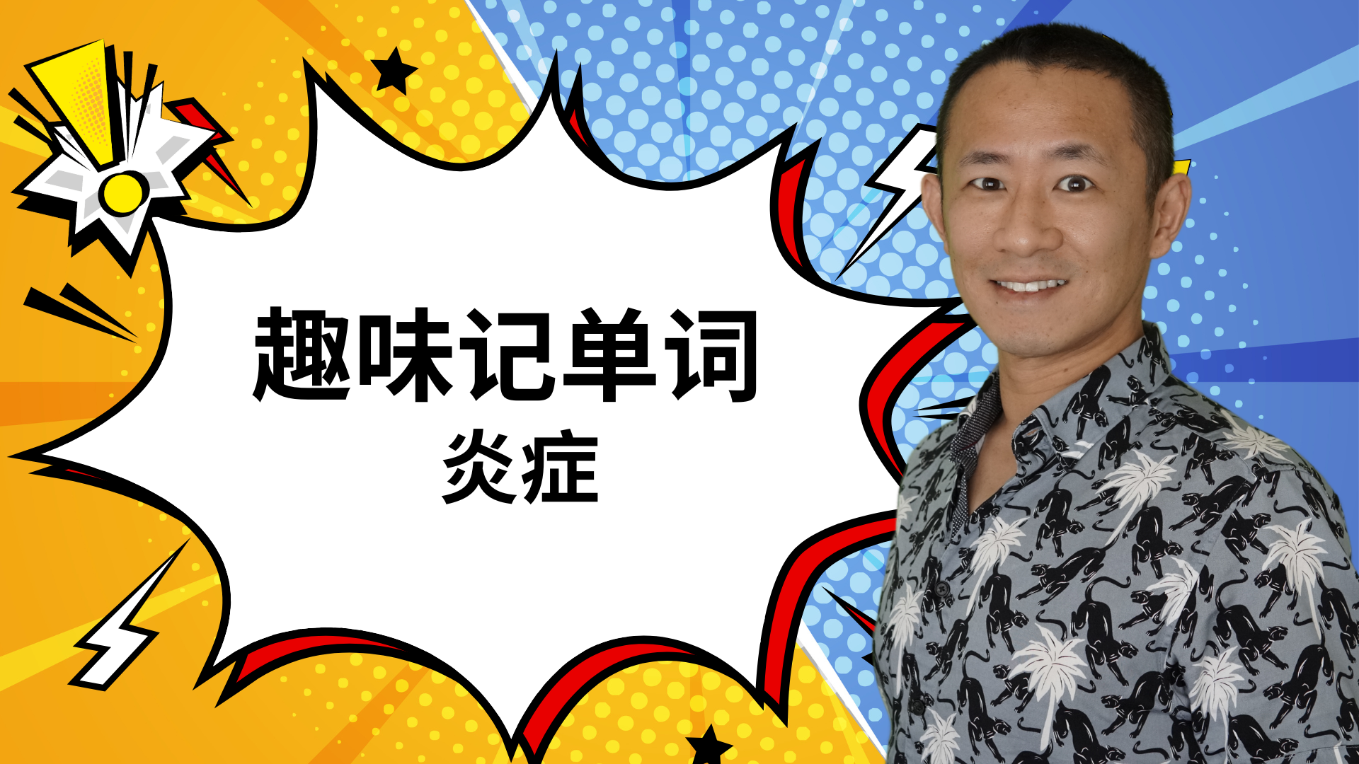 MBLEX必考词汇:Inflammation(炎症)完全解析
