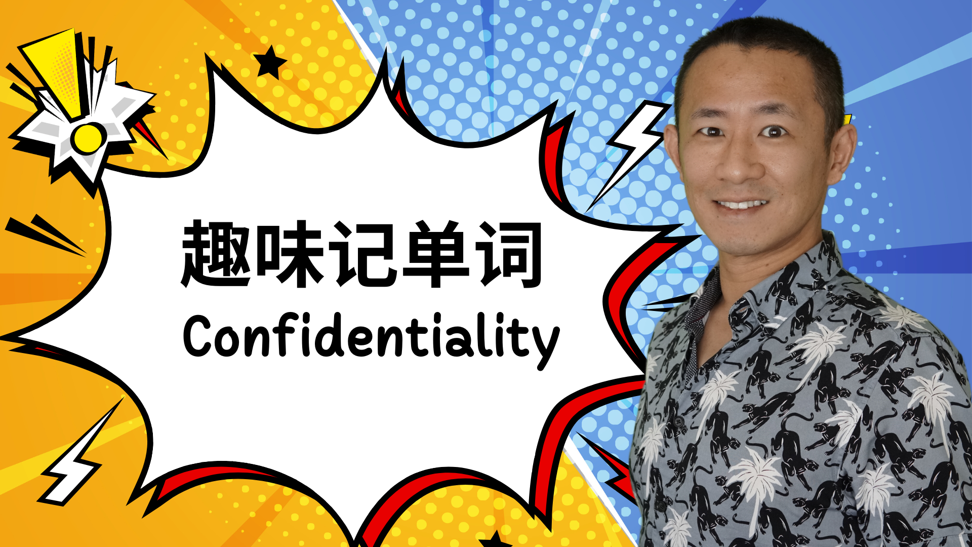 MBLEX必考词汇:Confidentiality(保密性)完全解析