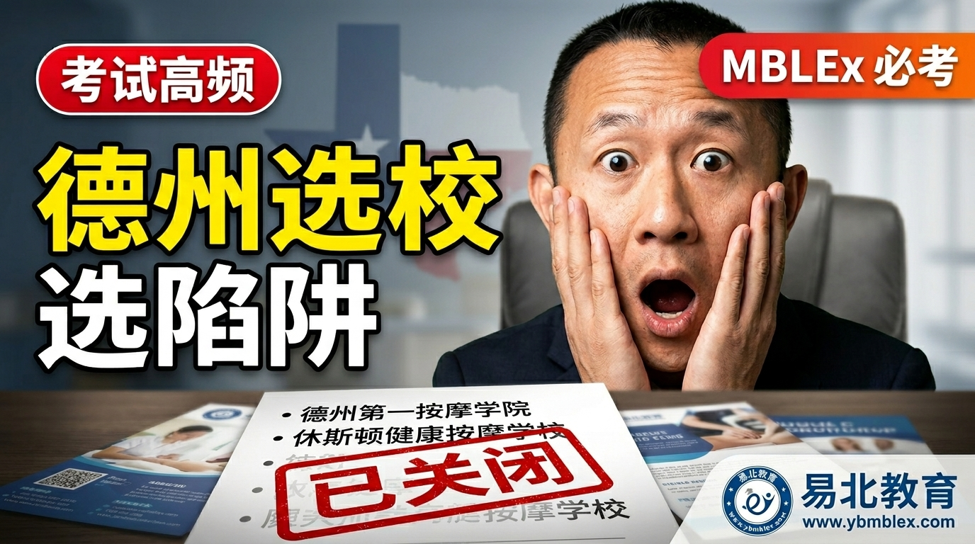 德州按摩学校选择 3个准则避开学分作废陷阱 | 易北教育