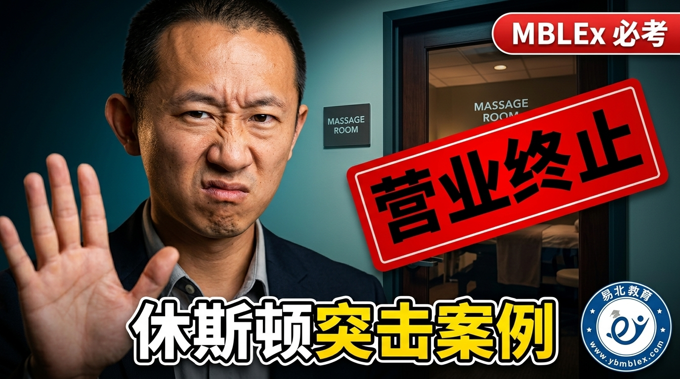 行政执行权与合规要求 - MBLEx exam study guide 易北教育