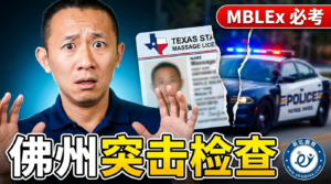 佛州按摩新法 HB 197 严打 3 大雷区解析 | 易北教育