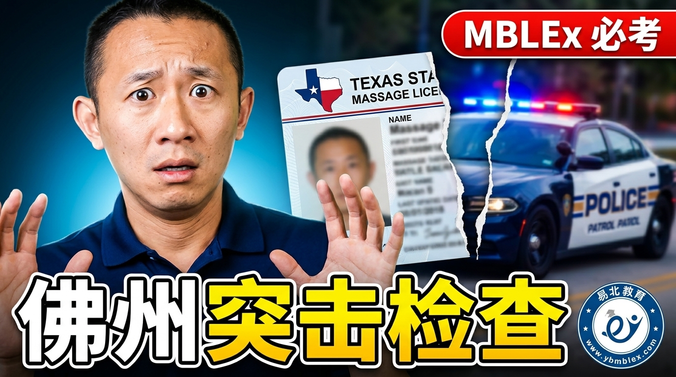 佛州按摩新法 - MBLEx exam study guide 易北教育
