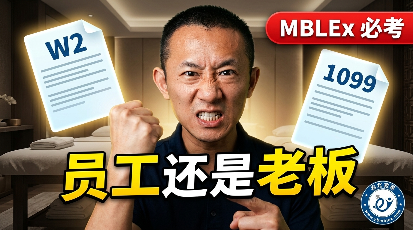 W2和1099区别 3招看透按摩联邦考试合同陷阱 | 易北教育