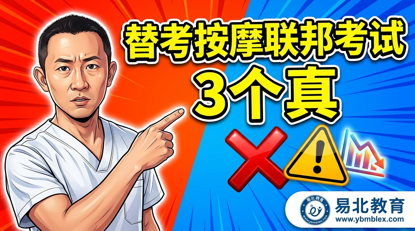 替考按摩联邦考试 3个真实后果揭秘 | 拒绝代考风险 – 易北教育
