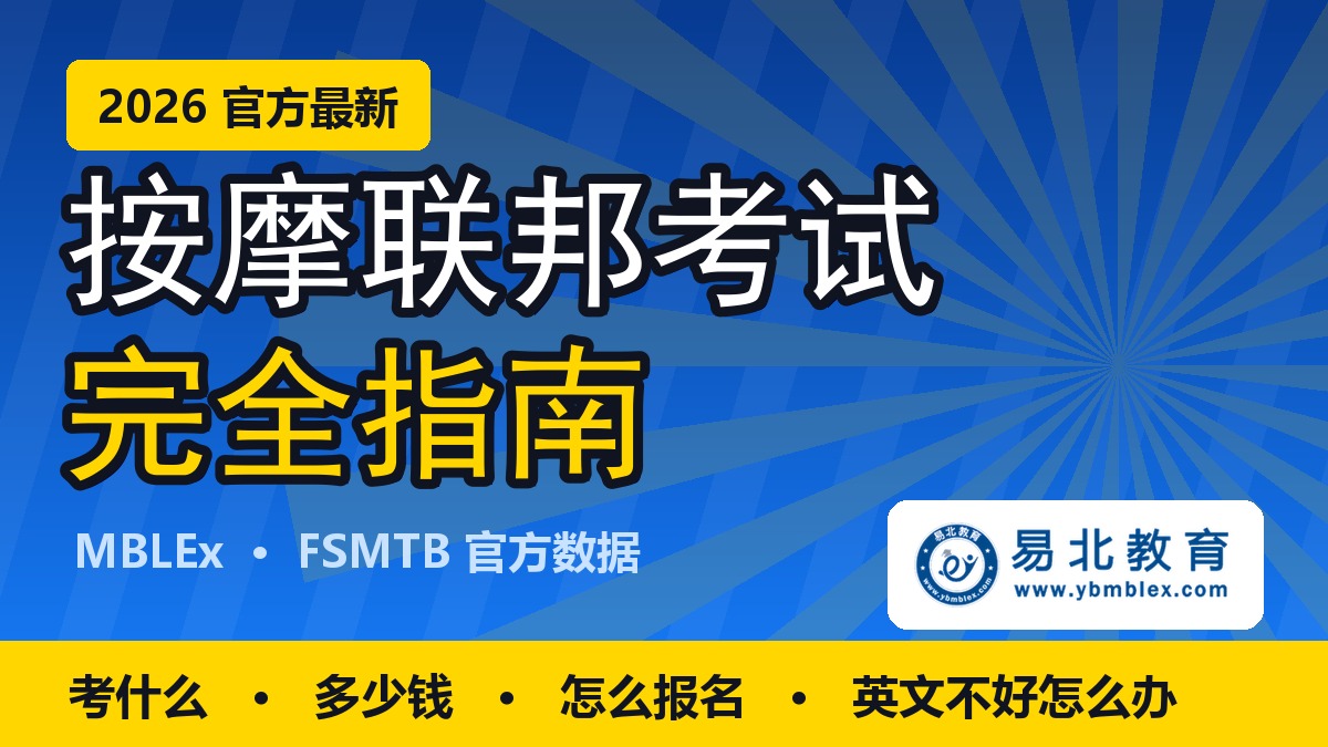 按摩联邦考试（MBLEx）完全指南 2026 — 易北教育