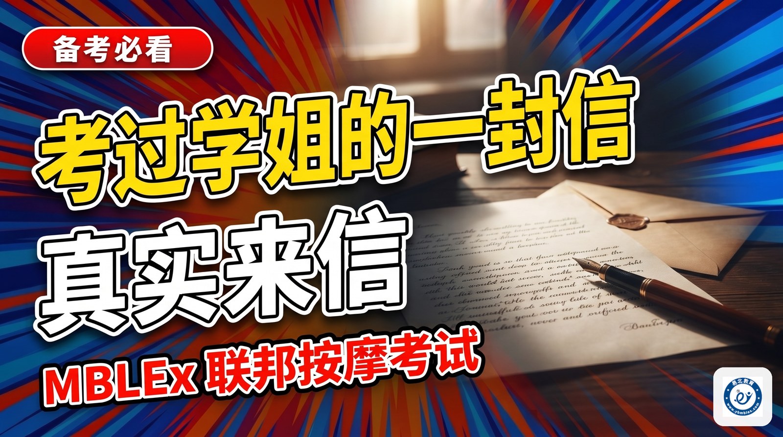 来自易北考过学姐的一封信
