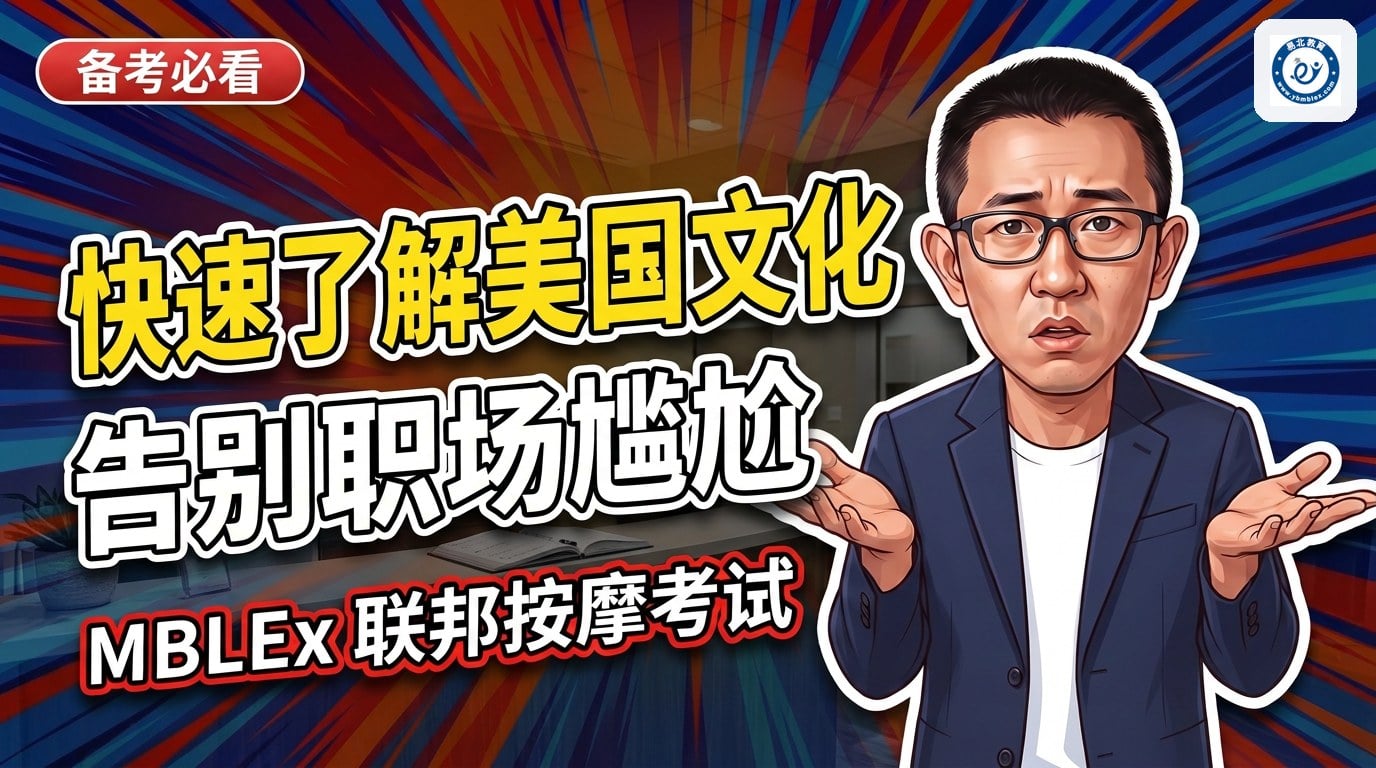 华人按摩师必读-快速了解美国文化，告别职场尴尬