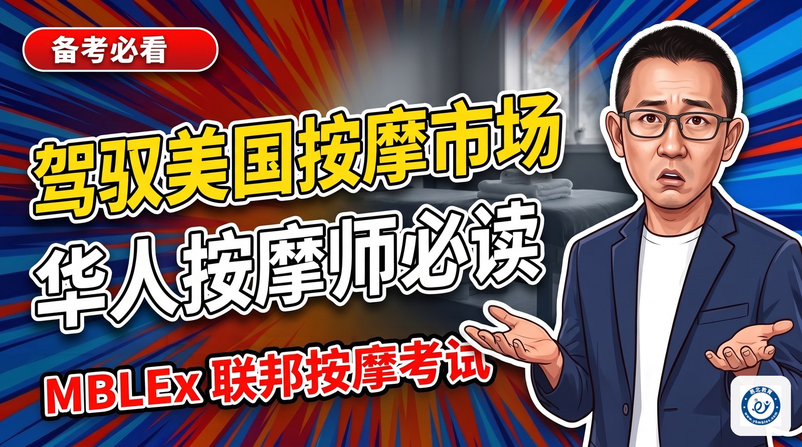 【大揭秘！】华人按摩师如何驾驭美国按摩市场，实现事业飞跃？「2023 最新」