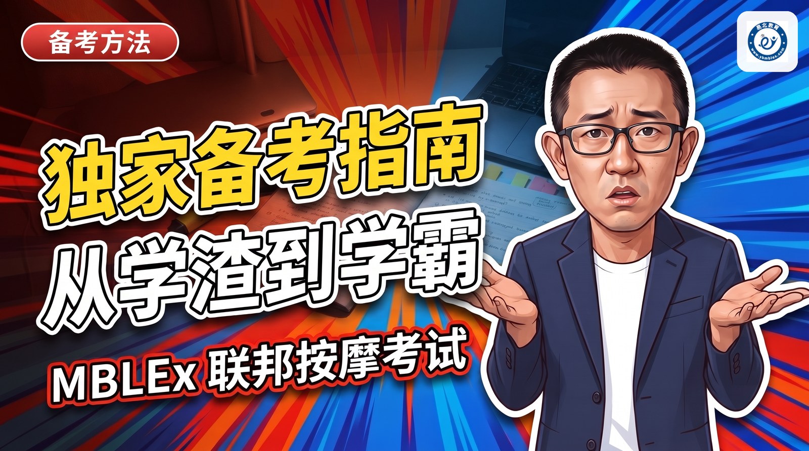 MBLEx 联邦按摩考试【易北独家备考指南】——从学渣秒变学霸