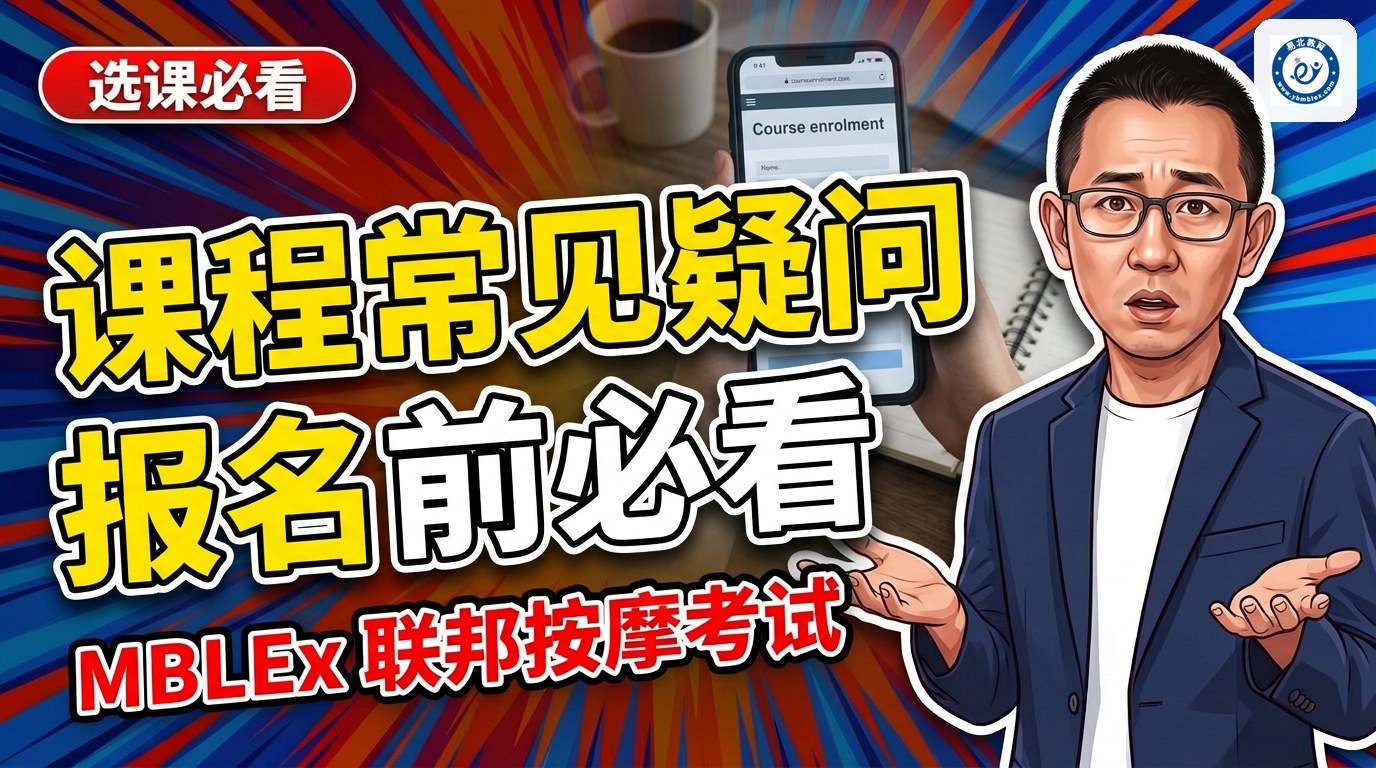 易北 MBLEx 美国联邦按摩考试在线辅导课程常见疑问解答（报名前必看！！）