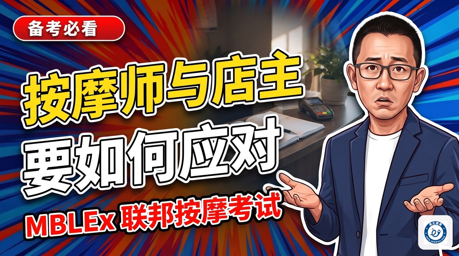2023，在美华人按摩师与按摩店主，要如何应对？