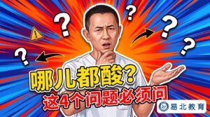 「我哪儿都酸」怎么接？客户问诊4个问题问到点子上 | 易北教育