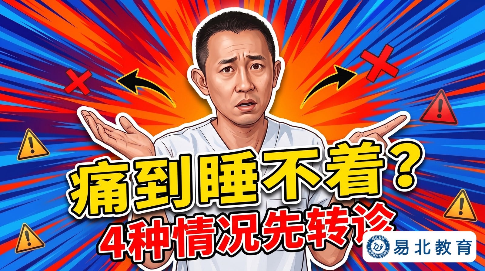 转诊红旗信号：客人夜间痛醒时，按摩师必须先请医生看过的四种情况