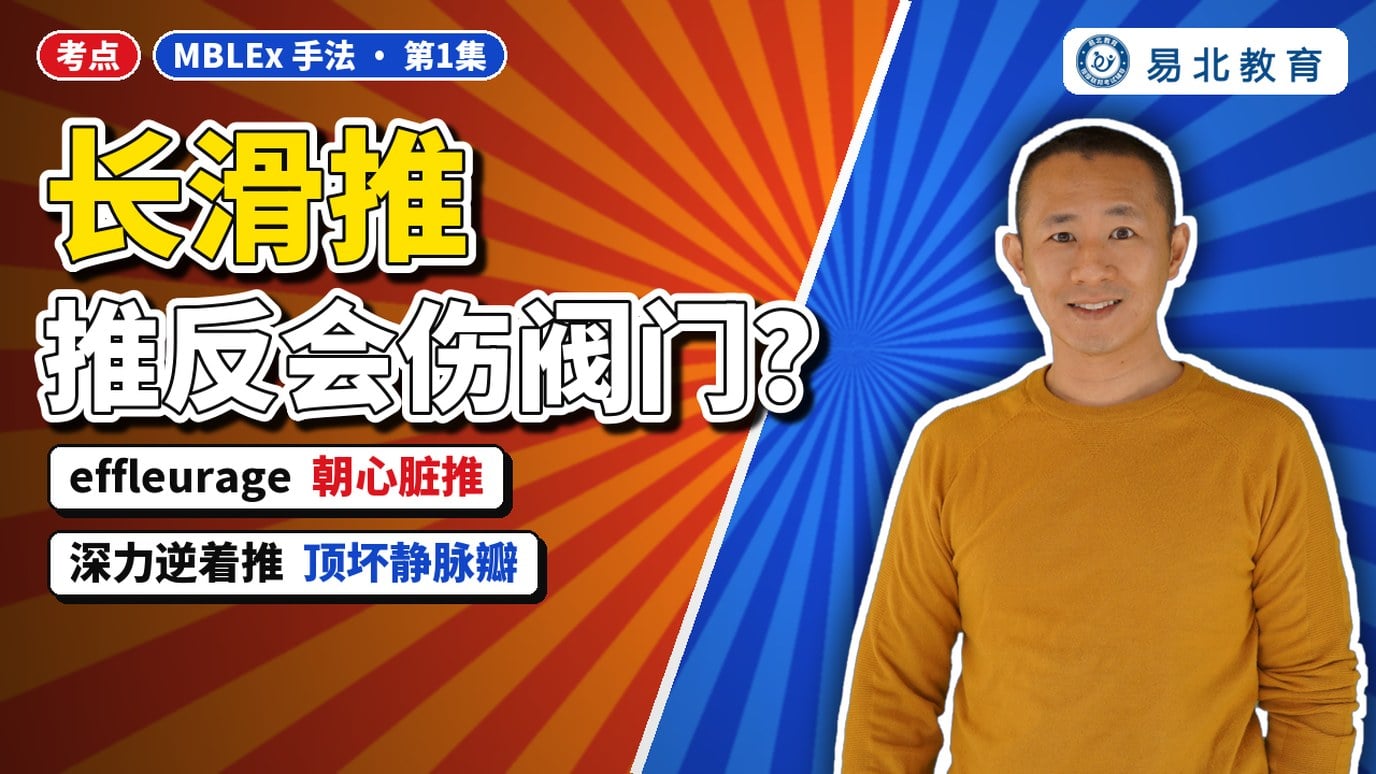 长滑推 effleurage 该往哪个方向推：朝心脏推，深力逆推会顶坏静脉瓣
