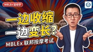 离心收缩是变长还是变短？肌肉只有一个档，长度是一场拔河决定的