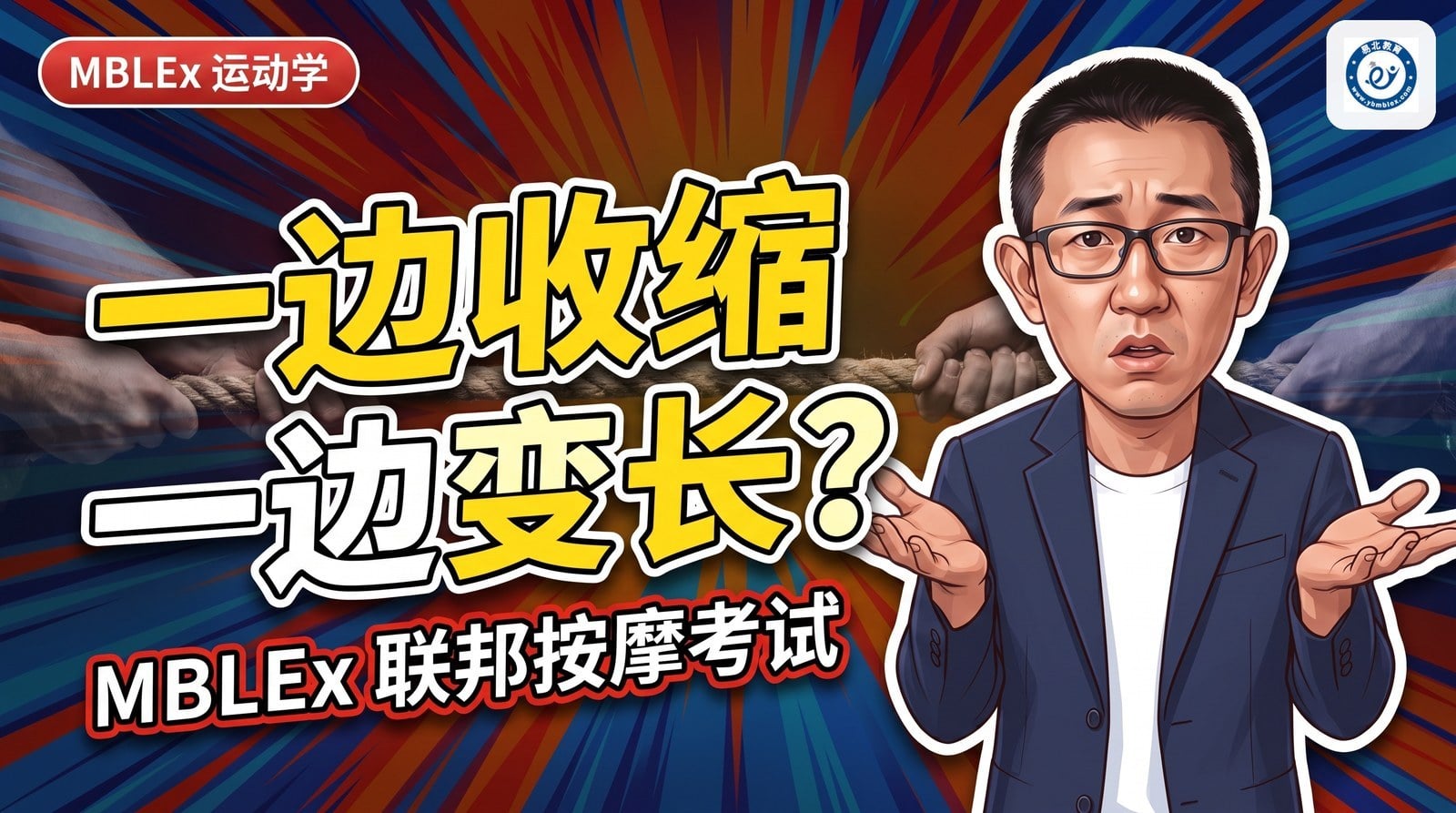 封面：张老师两手一摊，标题「一边收缩一边变长？」，背景是两边拔河的绳子