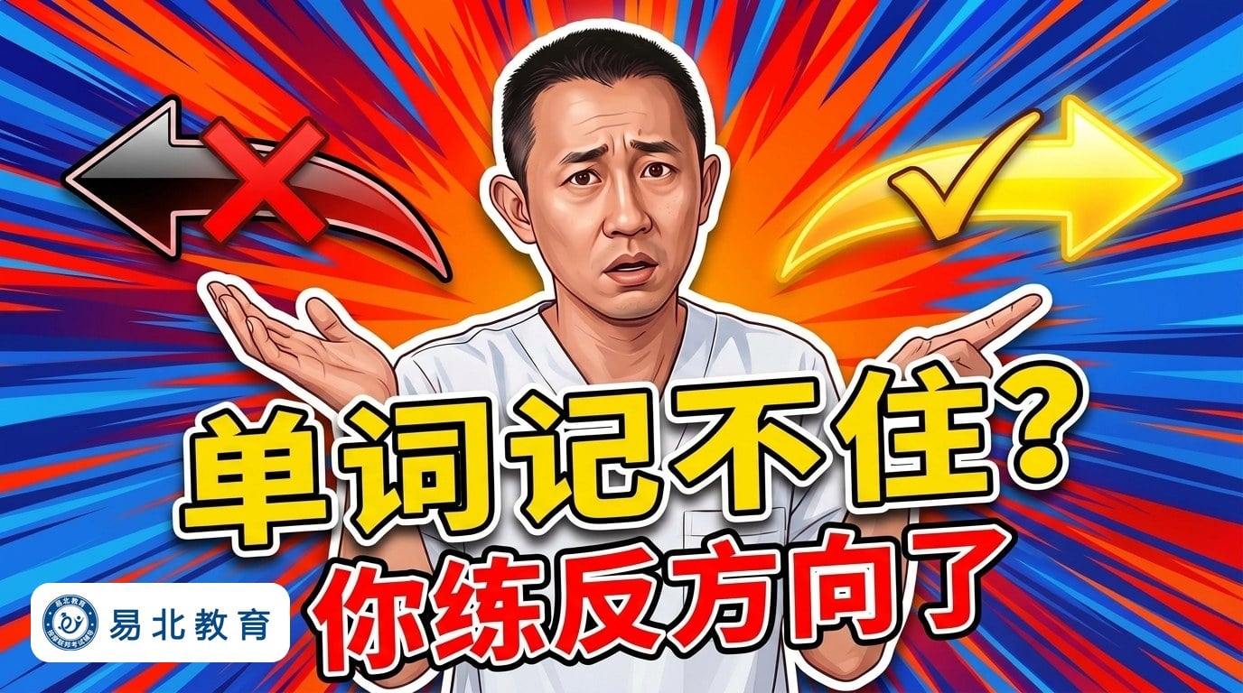 单词记不住？你练反方向了 —— 张老师两手一摊，左边红叉箭头、右边打勾箭头，说明背单词的方向反了