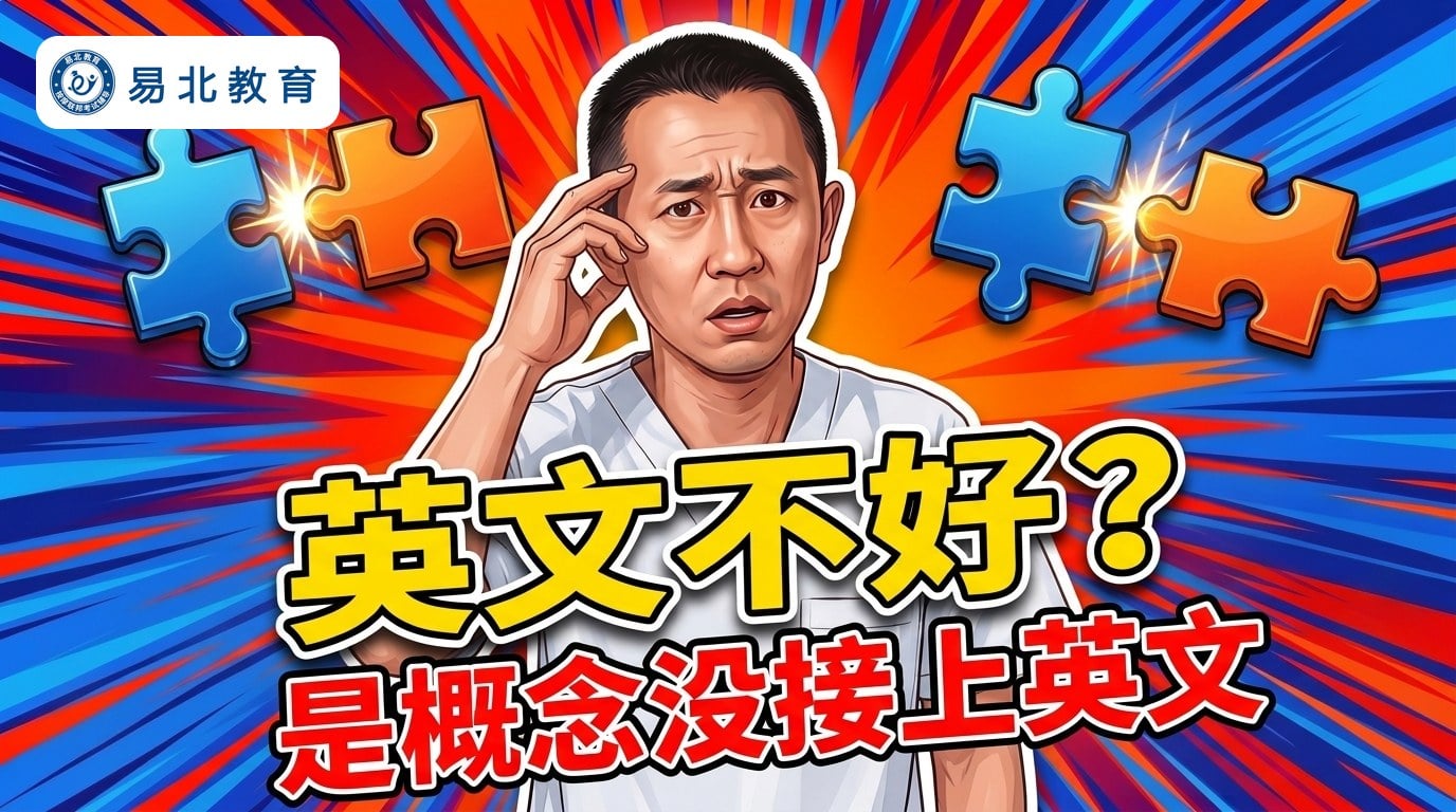 英文不好?是概念没接上英文。张老师手扶额头一脸困惑,两边各有一对快要拼上的拼图