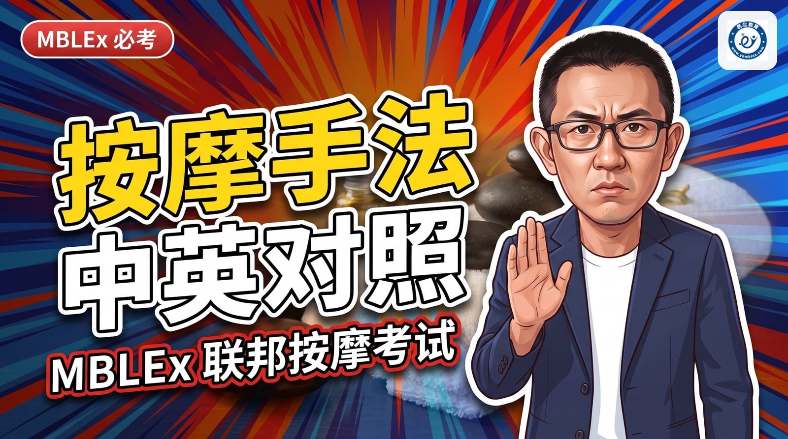 封面:张老师抬手示意,标题「按摩手法 中英对照」,背景是热石和毛巾