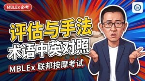 按摩评估与手法术语中英对照：ROM、friction、trigger point 中文叫什么