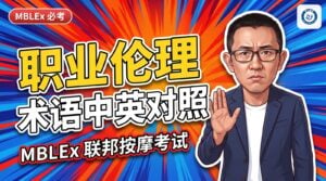 职业伦理与执业术语中英对照：informed consent、scope of practice 中文叫什么