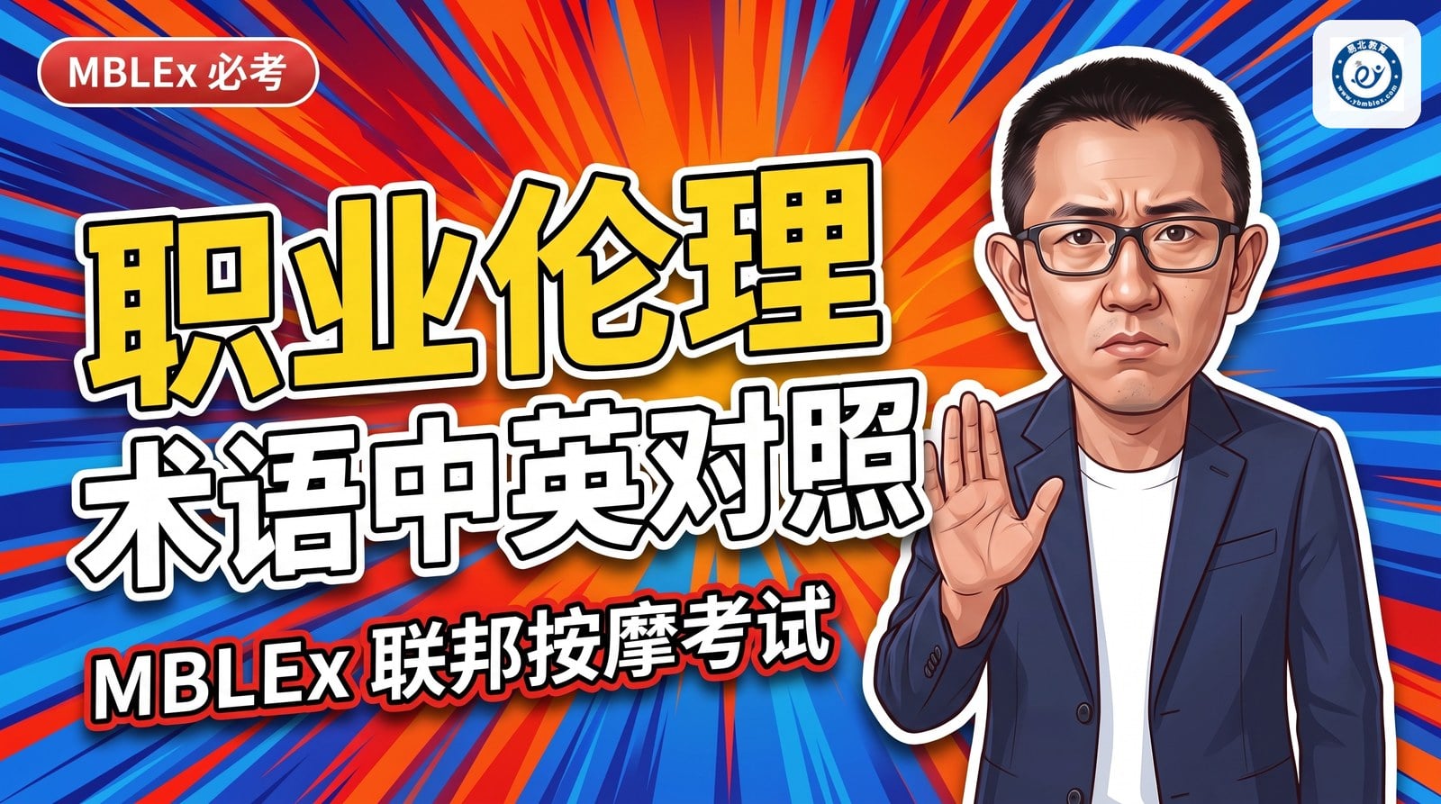封面：张老师抬手示意停，标题「职业伦理 术语中英对照」