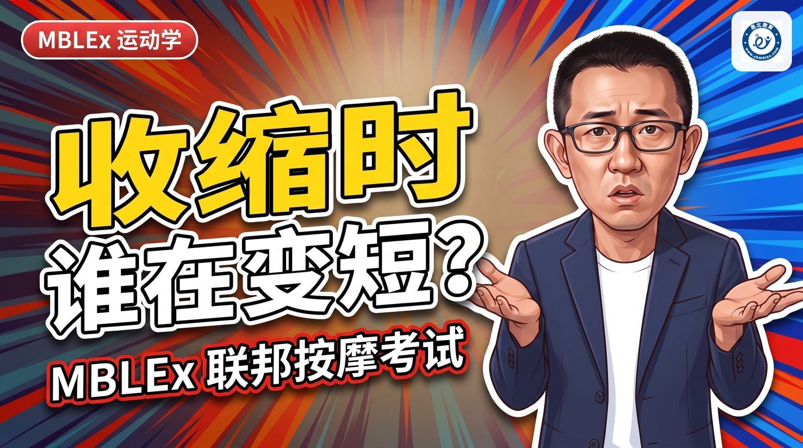 封面：张老师两手一摊，标题「收缩时 谁在变短？」