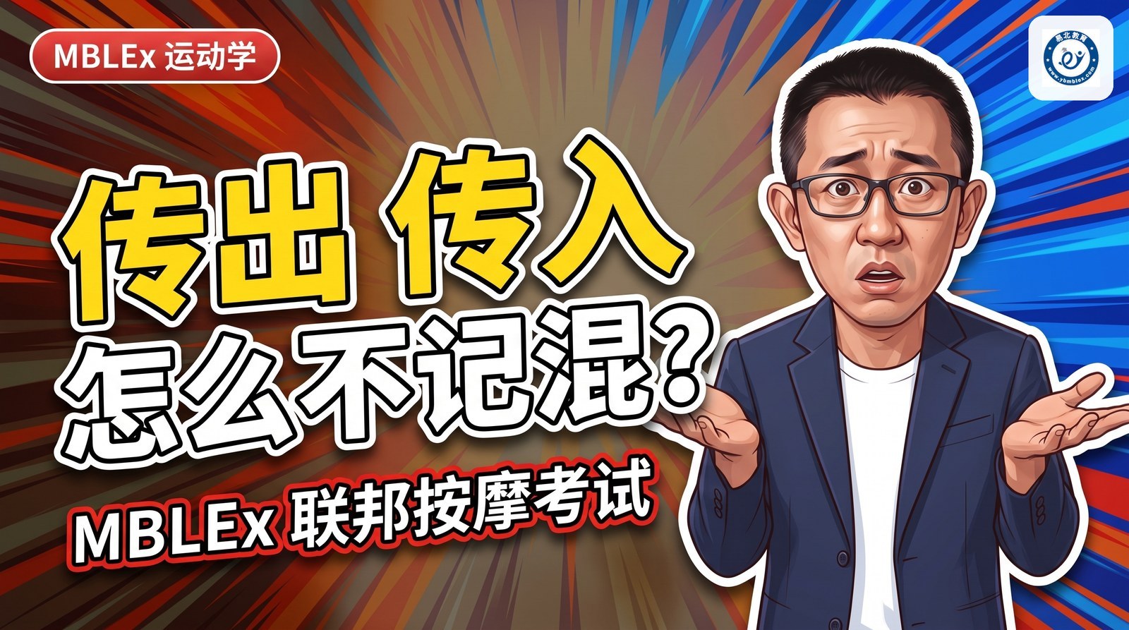 封面：张老师两手一摊，标题「传出 传入 怎么不记混？」