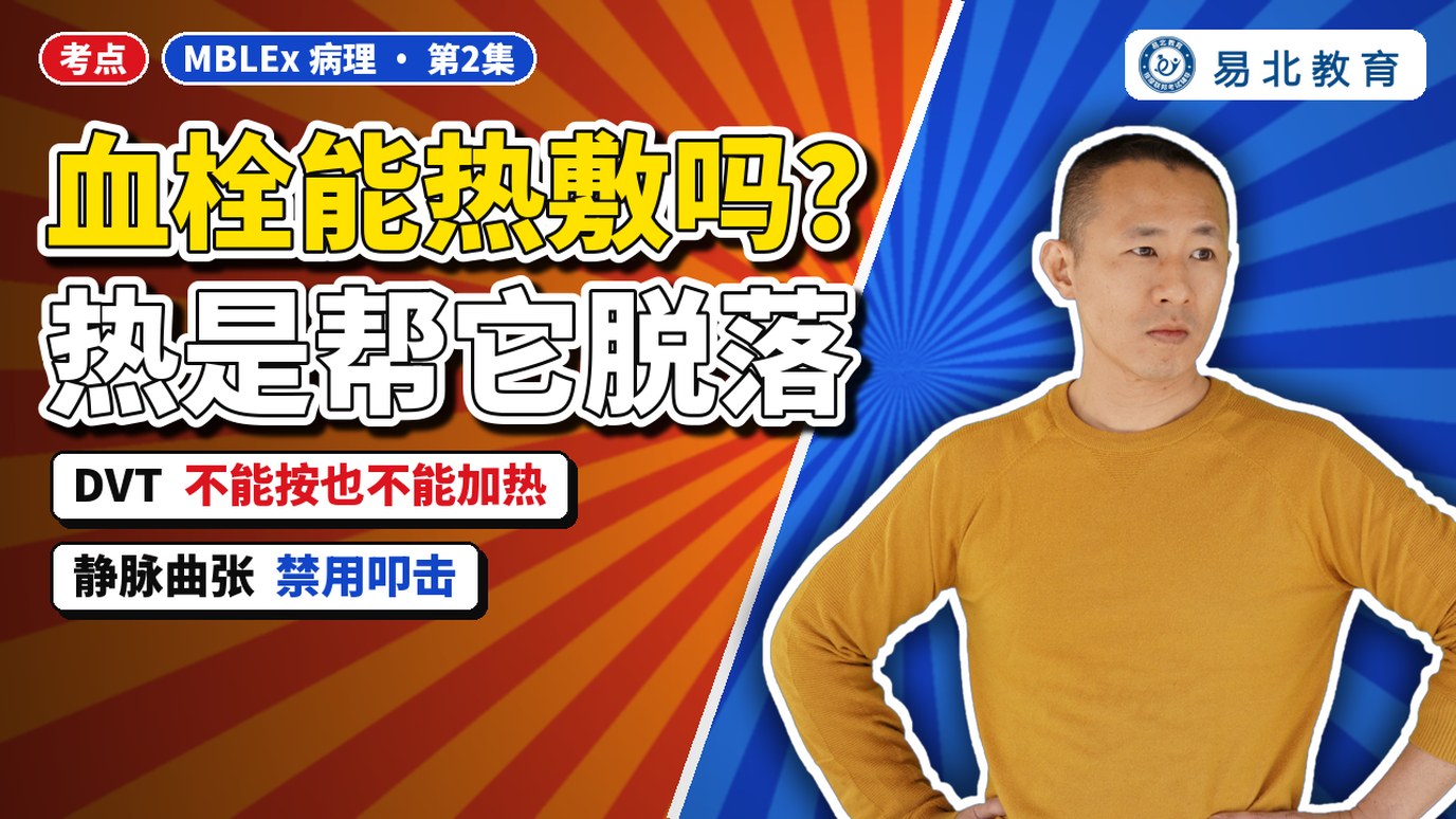深静脉血栓能热敷吗？热是帮它脱落｜MBLEx 病理 张老师讲解