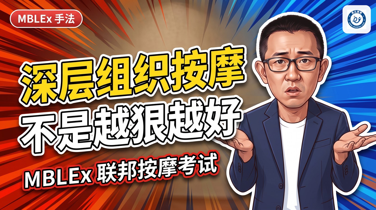 Deep tissue massage 中文叫什么？深层组织按摩不是越狠越好